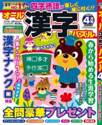 オール漢字パズル4月号