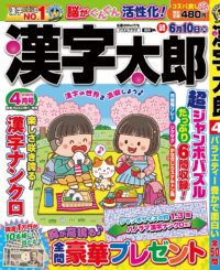 漢字太郎4月号