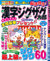 漢字ジグザグ太郎3月号