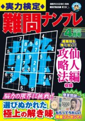 実力検定難問ナンプレ 4月号