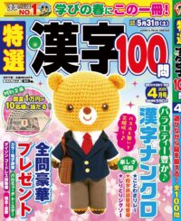 特選漢字100問4月号