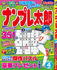 ナンプレ太郎 4月号