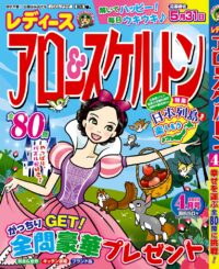 レディースアロー＆スケルトン4月号