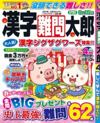 漢字難問太郎4月号