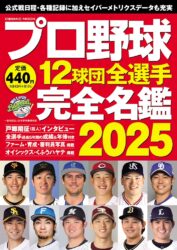 プロ野球12球団全選手完全名鑑2025