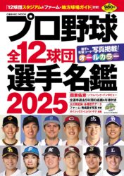 プロ野球全12球団選手名鑑2025