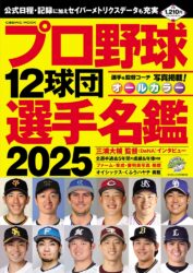 プロ野球12球団選手名鑑2025