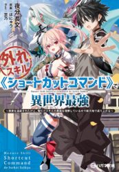 外れスキル《ショートカットコマンド》で異世界最強　～実家を追放されたけど、俺だけスキルの真価を理解しているので新天地で成り上がる～