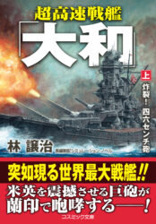 超高速戦艦「大和」【上】炸裂！ 四六センチ砲