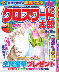 クロスワード太郎5月号