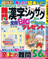 難問漢字ジグザグ5月号