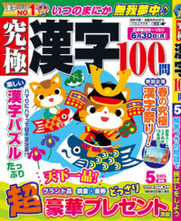 究極漢字5月号