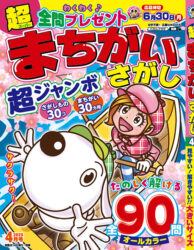 超まちがいさがし 4月号