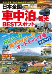 日本全国車中泊&観光BESTスポット