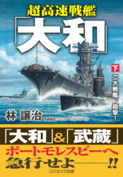 超高速戦艦「大和」【下】二大戦艦、砲撃！