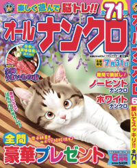 オールナンクロ6月号
