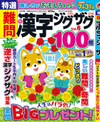 特選難問漢字ジグザグVol.6