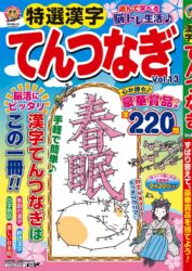 特選漢字てんつなぎ Vol.13