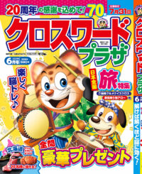 クロスワードプラザ6月号
