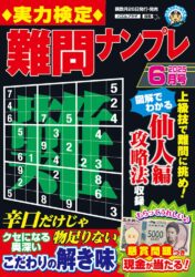 実力検定難問ナンプレ 6月号