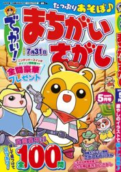 でっかい！まちがいさがし5月号