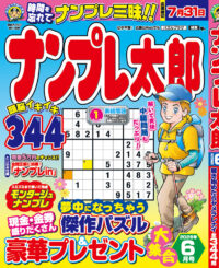ナンプレ太郎 6月号