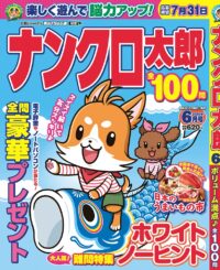 ナンクロ太郎6月号