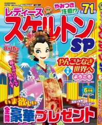 レディーススケルトンＳＰ 6月号