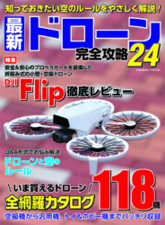 最新ドローン完全攻略24