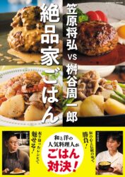 笠原将弘vs桝谷周一郎 絶品家ごはん
