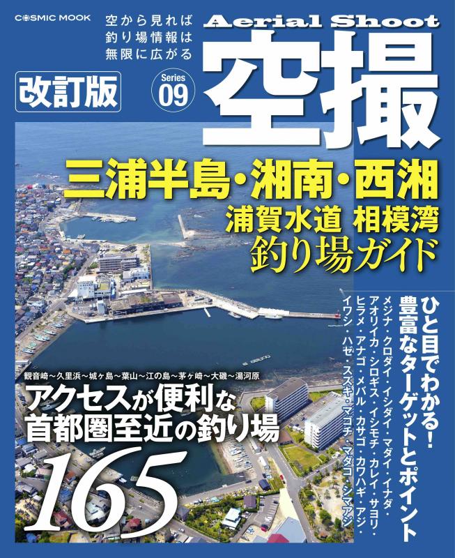 空撮 三浦半島・湘南・西湘 浦賀水道 相模湾釣り場ガイド 改訂版 - コスミック出版