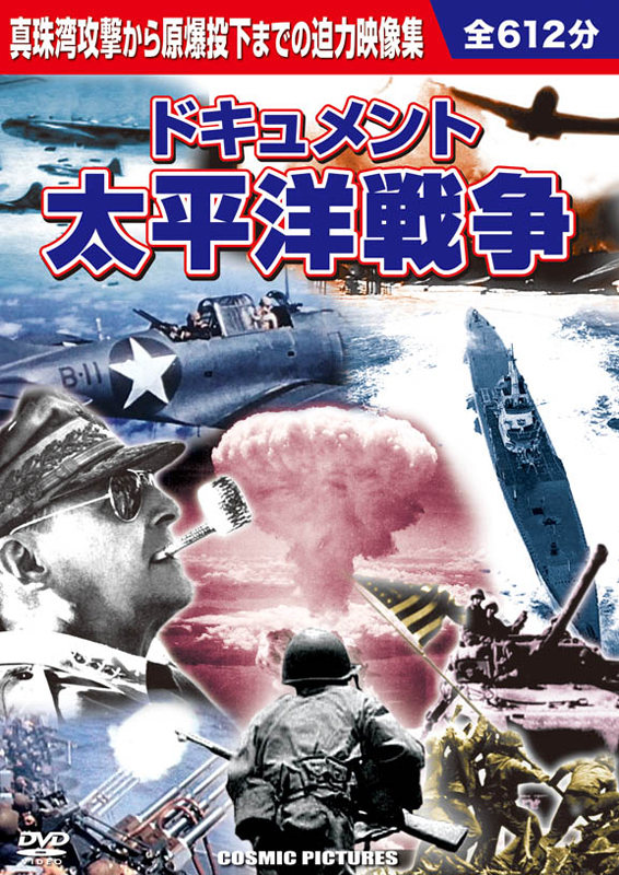 10枚組DVD〉ドキュメント 太平洋戦争 - コスミック出版