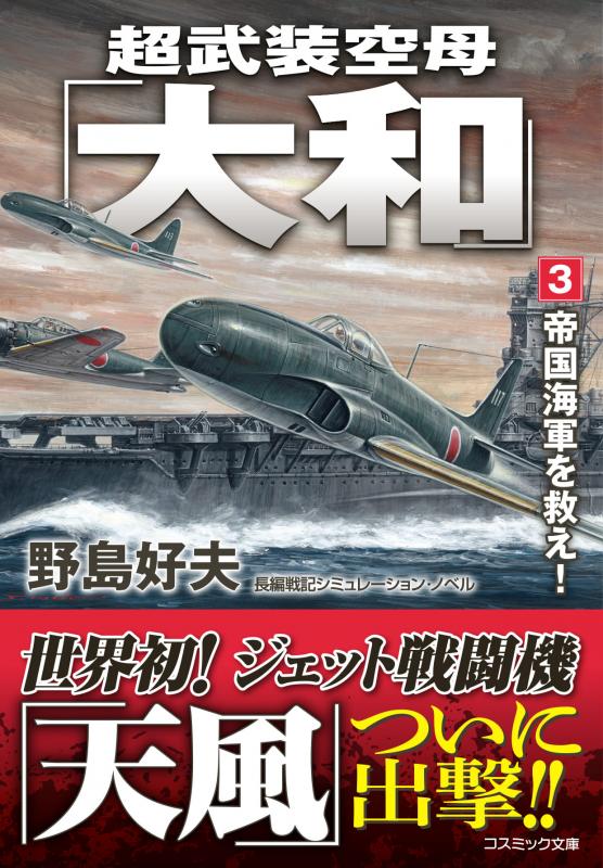 超武装空母「大和」【3】帝国海軍を救え! - コスミック出版