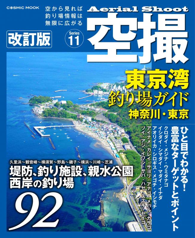 空撮 東京湾釣り場ガイド 神奈川・東京 改訂版 - コスミック出版