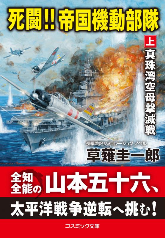 死闘!! 帝国機動部隊【上】真珠湾空母撃滅戦 - コスミック出版