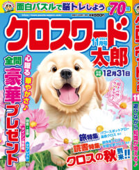 クロスワード太郎11月号