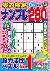 実力検定ナンプレ11月号