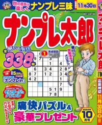 ナンプレ太郎 10月号