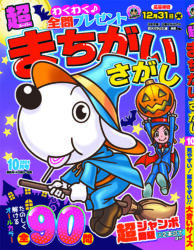 超まちがいさがし10月号