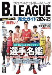 B.LEAGUE完全ガイド2024-25