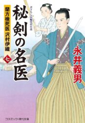 秘剣の名医【七】蘭方検死医 沢村伊織