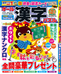 オール漢字パズル 12月号