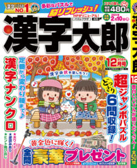 漢字太郎12月号