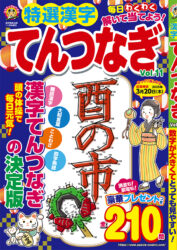 特選漢字てんつなぎ　Vol.11