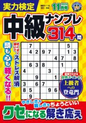 実力検定中級ナンプレ11月号