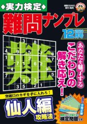 実力検定難問ナンプレ 12月号