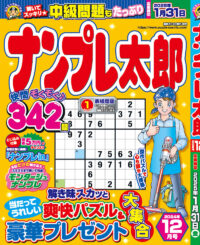 ナンプレ太郎 12月号