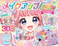 メイクアップぬりえ　スペシャルBOXコスメセット