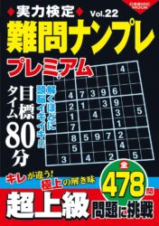 実力検定難問ナンプレプレミアム Vol.22