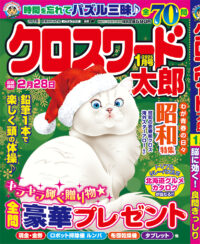 クロスワード太郎1月号